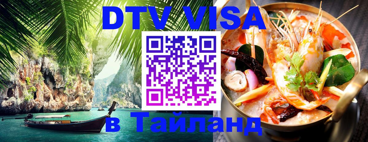 DTV Visa Тайланд купить 