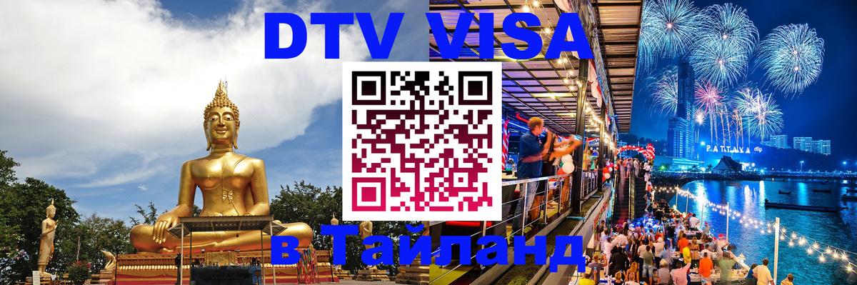 Электронная виза DTV в Тайланд Сараево 